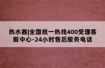 热水器|全国统一热线400受理客服中心-24小时售后服务电话